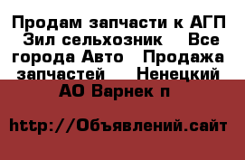 Продам запчасти к АГП, Зил сельхозник. - Все города Авто » Продажа запчастей   . Ненецкий АО,Варнек п.